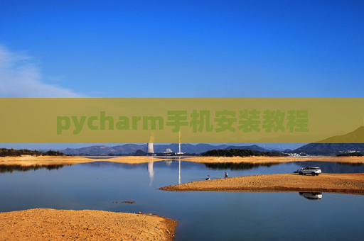 pycharm手机安装教程